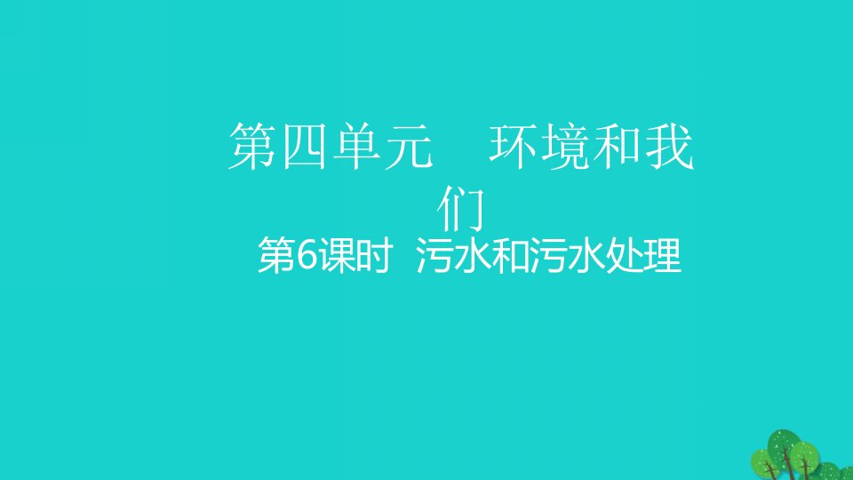 六年级科学下册