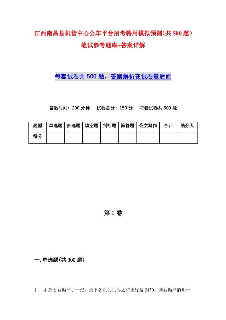 江西南昌县机管中心公车平台招考聘用模拟预测共500题笔试参考题库答案详解