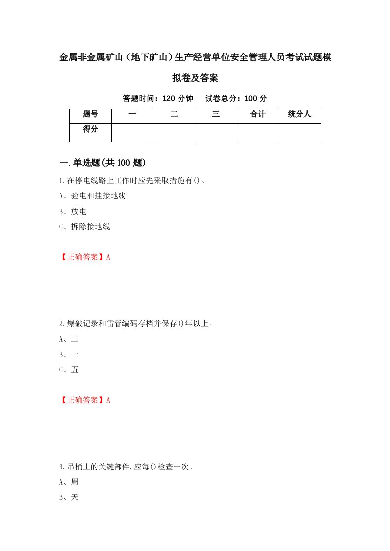 金属非金属矿山地下矿山生产经营单位安全管理人员考试试题模拟卷及答案25