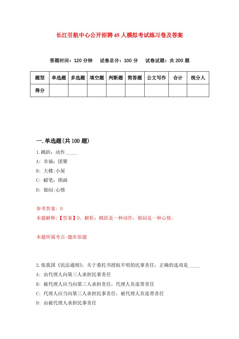 长江引航中心公开招聘45人模拟考试练习卷及答案第4期