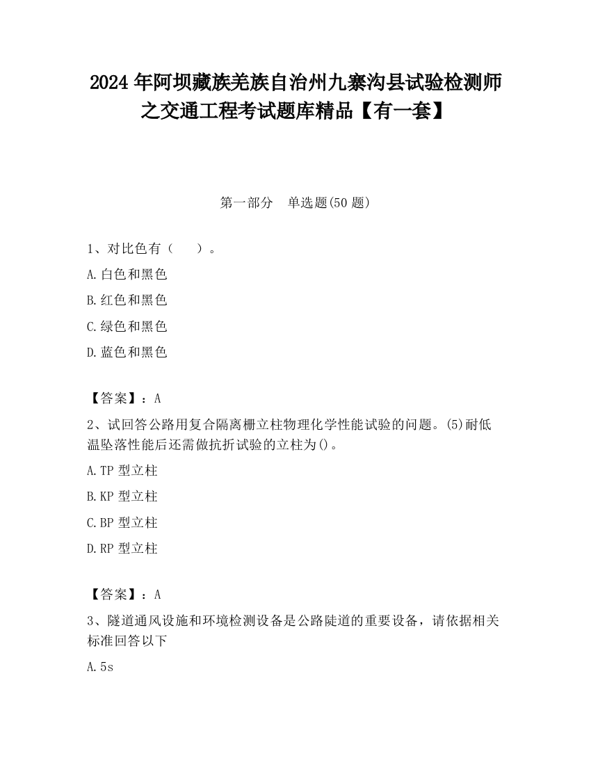 2024年阿坝藏族羌族自治州九寨沟县试验检测师之交通工程考试题库精品【有一套】