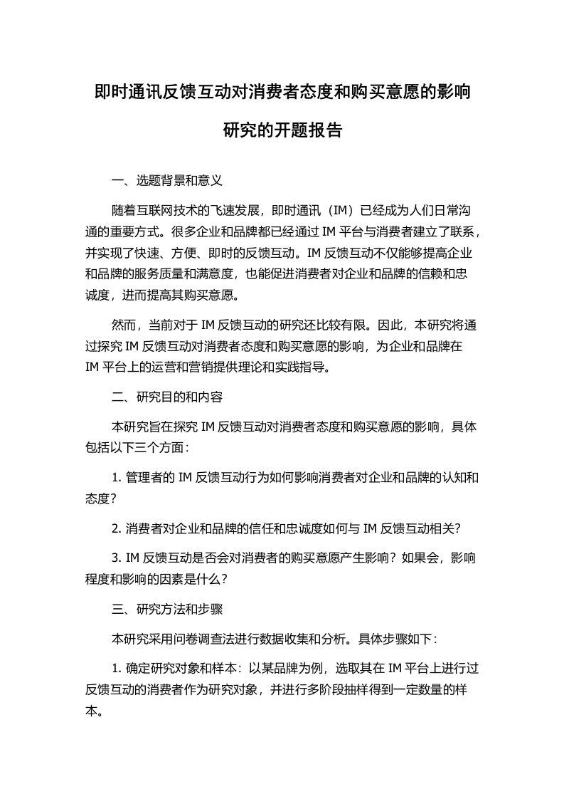 即时通讯反馈互动对消费者态度和购买意愿的影响研究的开题报告