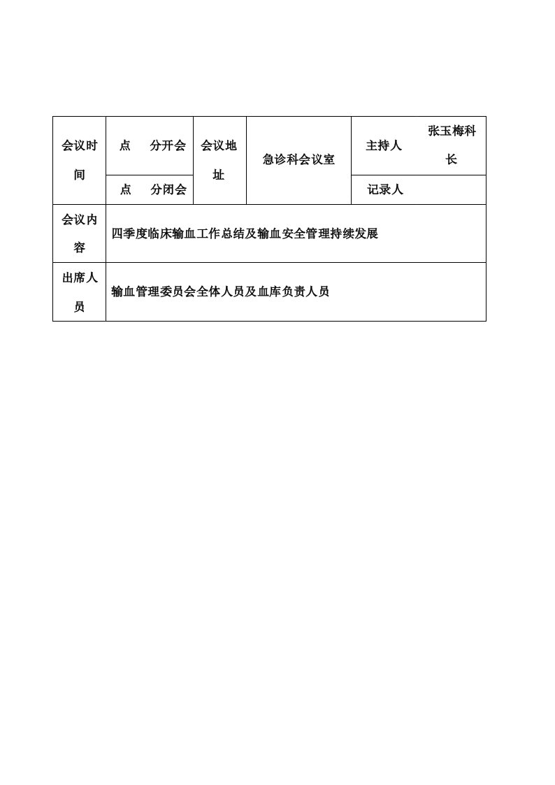 一季度临床输血管理委员会会议记录