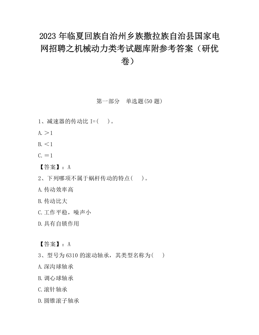 2023年临夏回族自治州乡族撒拉族自治县国家电网招聘之机械动力类考试题库附参考答案（研优卷）