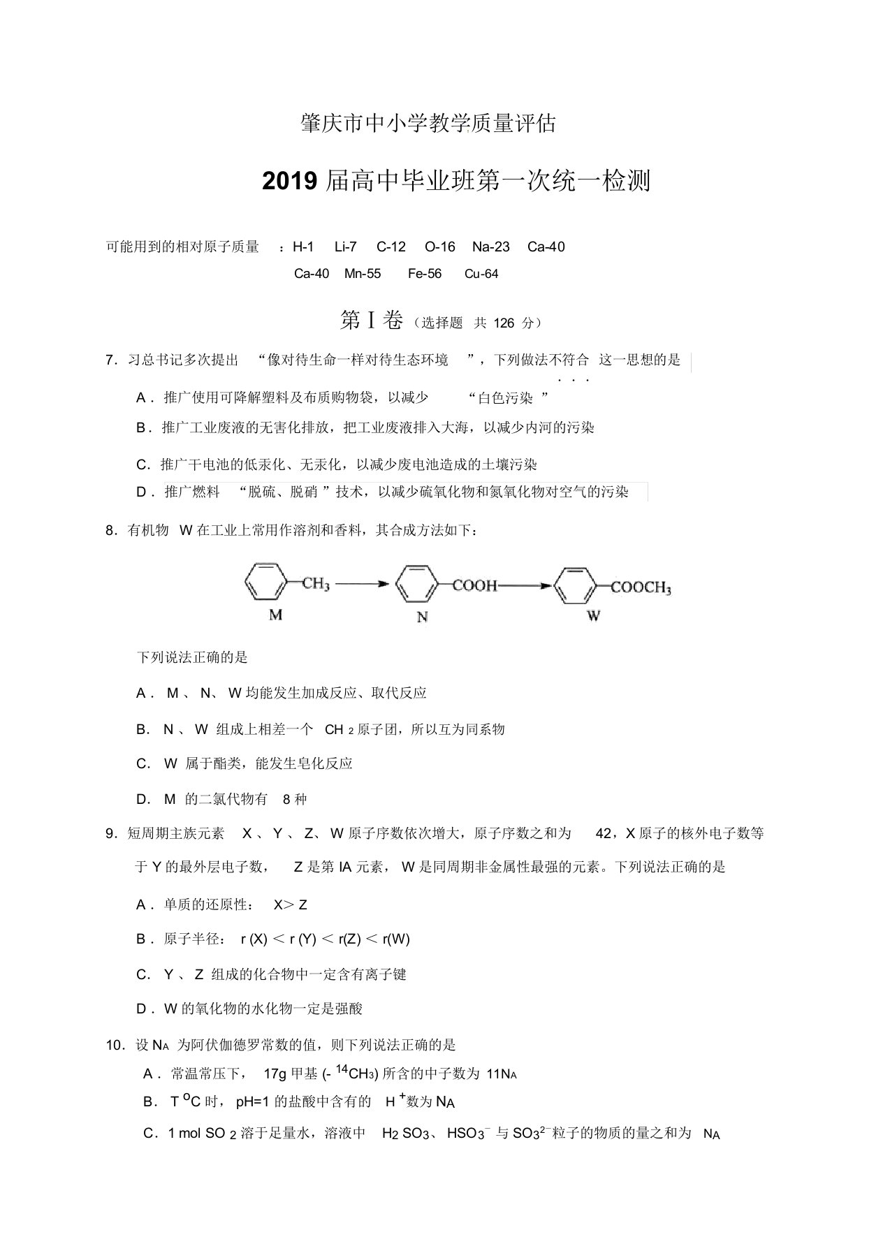 广东省肇庆市2019届高三第一次统测理综化学试题(wold含答案)