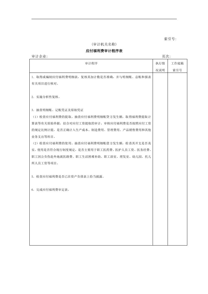 流动负债：应付福利费审计程序表