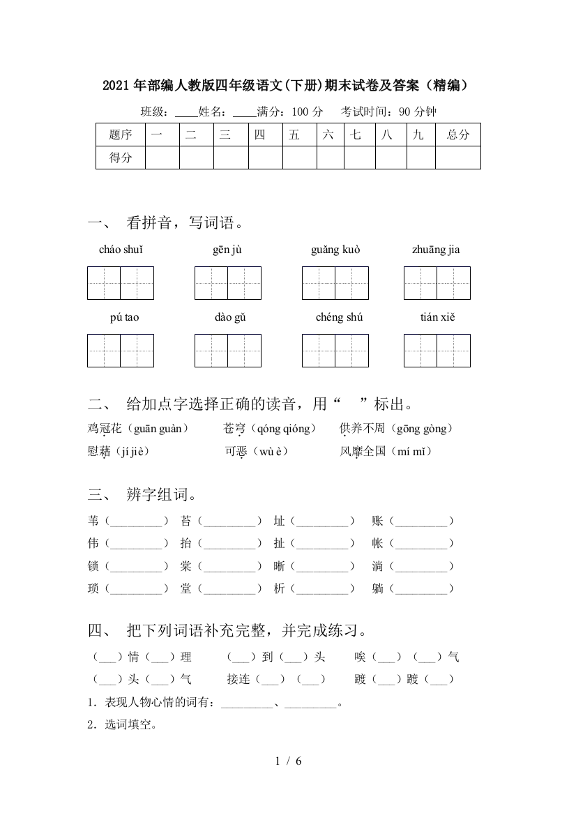 2021年部编人教版四年级语文(下册)期末试卷及答案(精编)