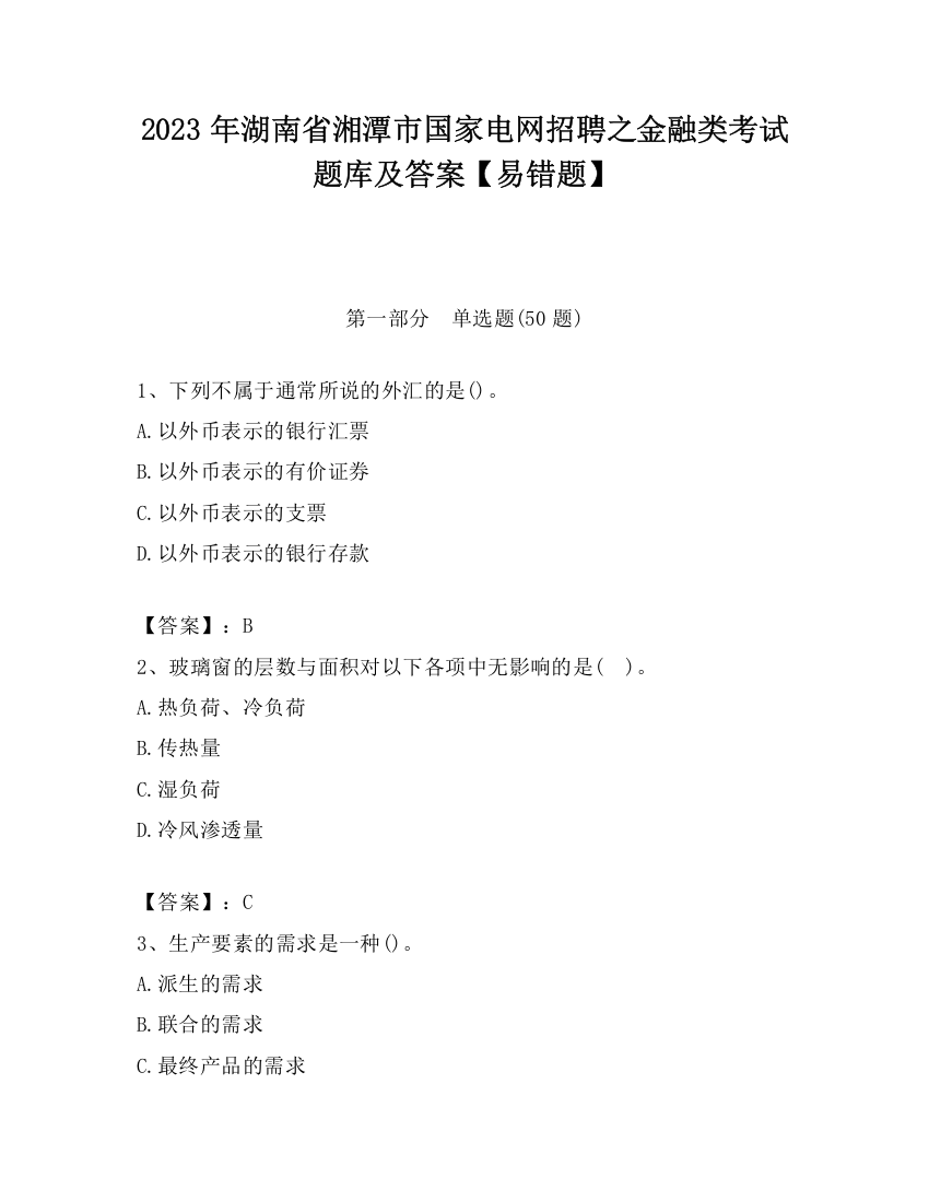 2023年湖南省湘潭市国家电网招聘之金融类考试题库及答案【易错题】