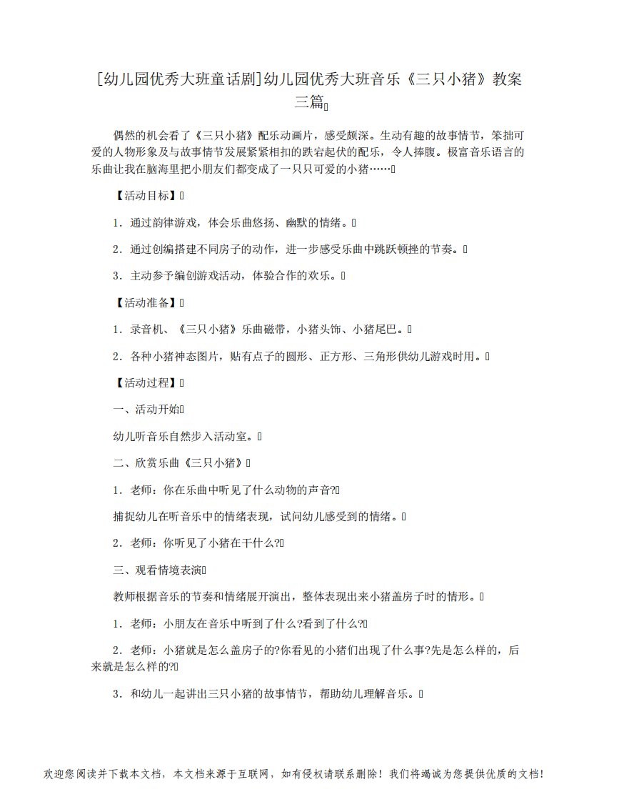 [幼儿园优秀大班童话剧]幼儿园优秀大班音乐《三只小猪》教案三篇