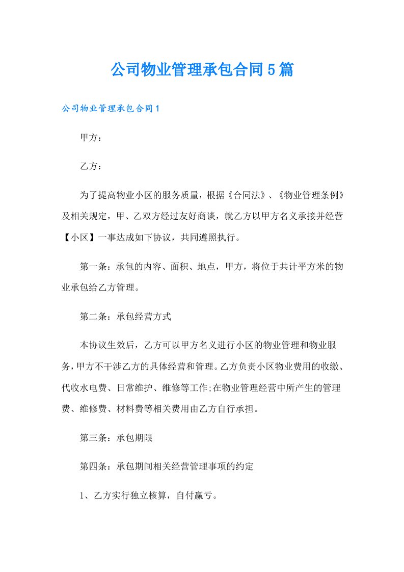 公司物业管理承包合同5篇