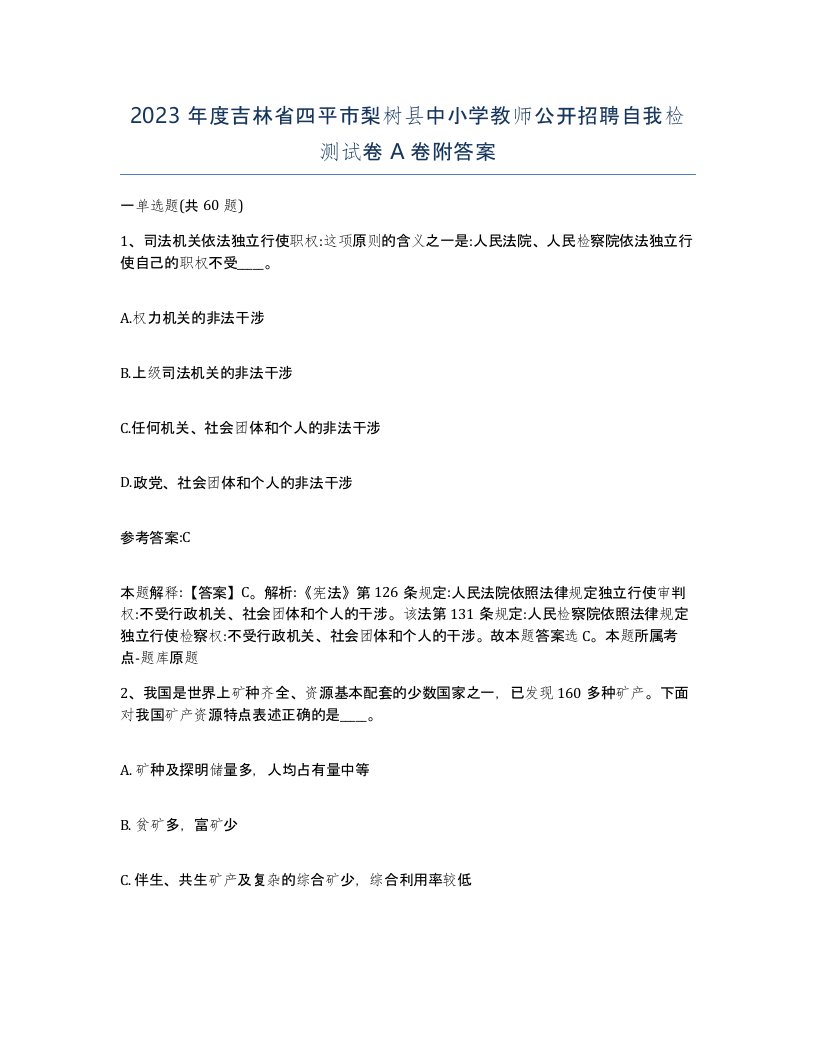 2023年度吉林省四平市梨树县中小学教师公开招聘自我检测试卷A卷附答案