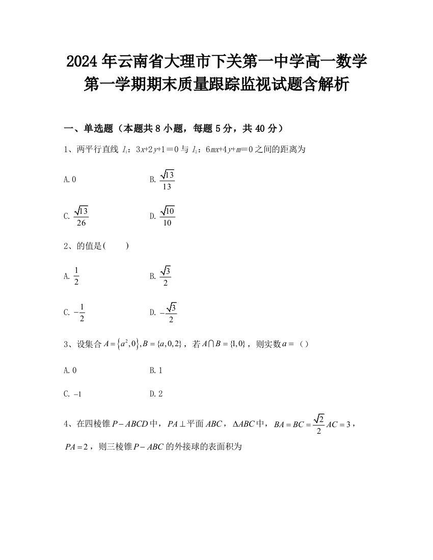 2024年云南省大理市下关第一中学高一数学第一学期期末质量跟踪监视试题含解析