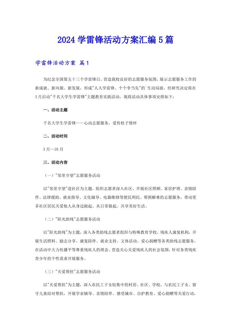 2024学雷锋活动方案汇编5篇【精选】