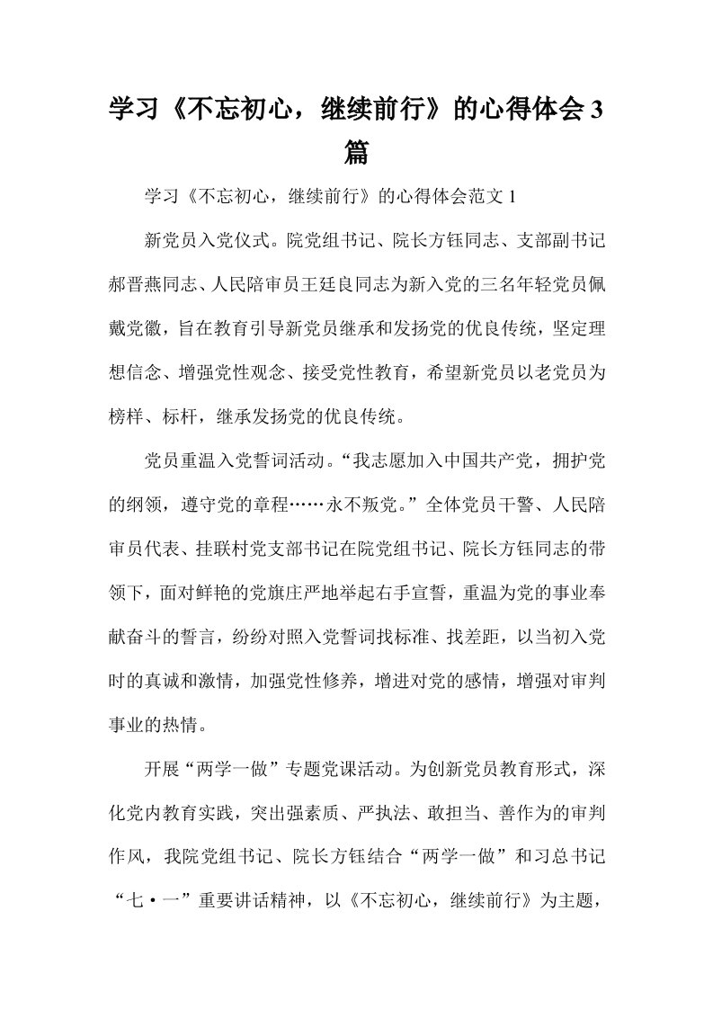 学习不忘初心，继续前行的心得体会3篇