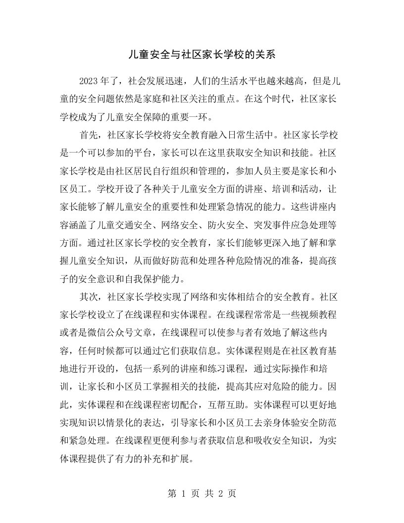 儿童安全与社区家长学校的关系