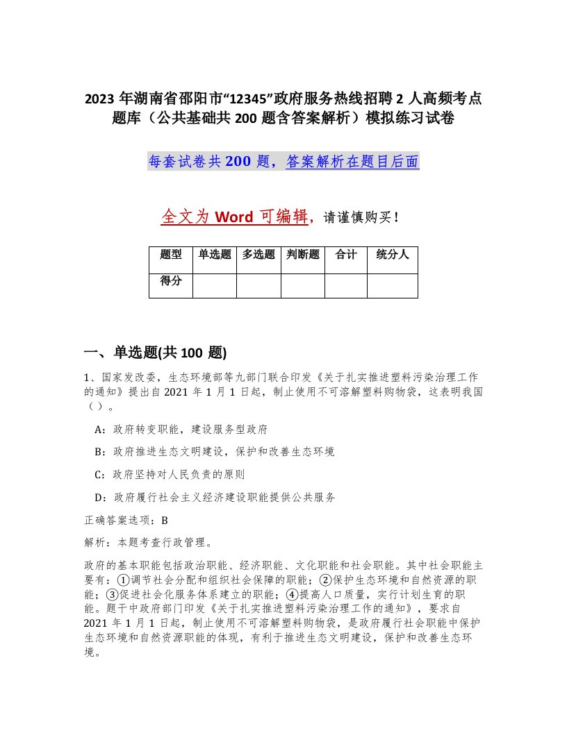 2023年湖南省邵阳市12345政府服务热线招聘2人高频考点题库公共基础共200题含答案解析模拟练习试卷