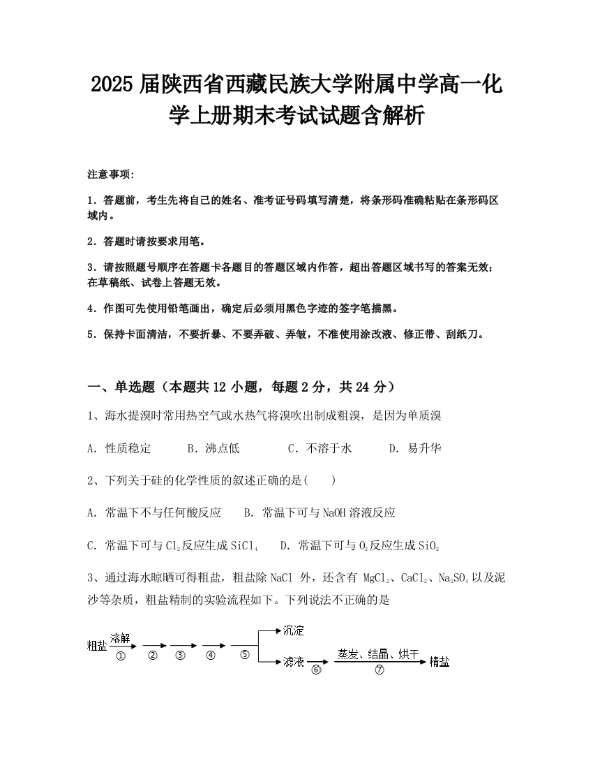 2025届陕西省西藏民族大学附属中学高一化学上册期末考试试题含解析