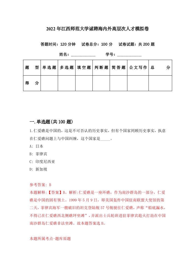 2022年江西师范大学诚聘海内外高层次人才模拟卷第4期