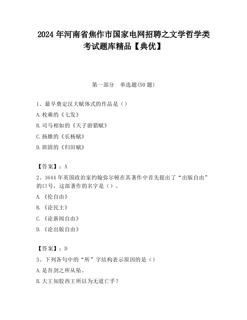 2024年河南省焦作市国家电网招聘之文学哲学类考试题库精品【典优】