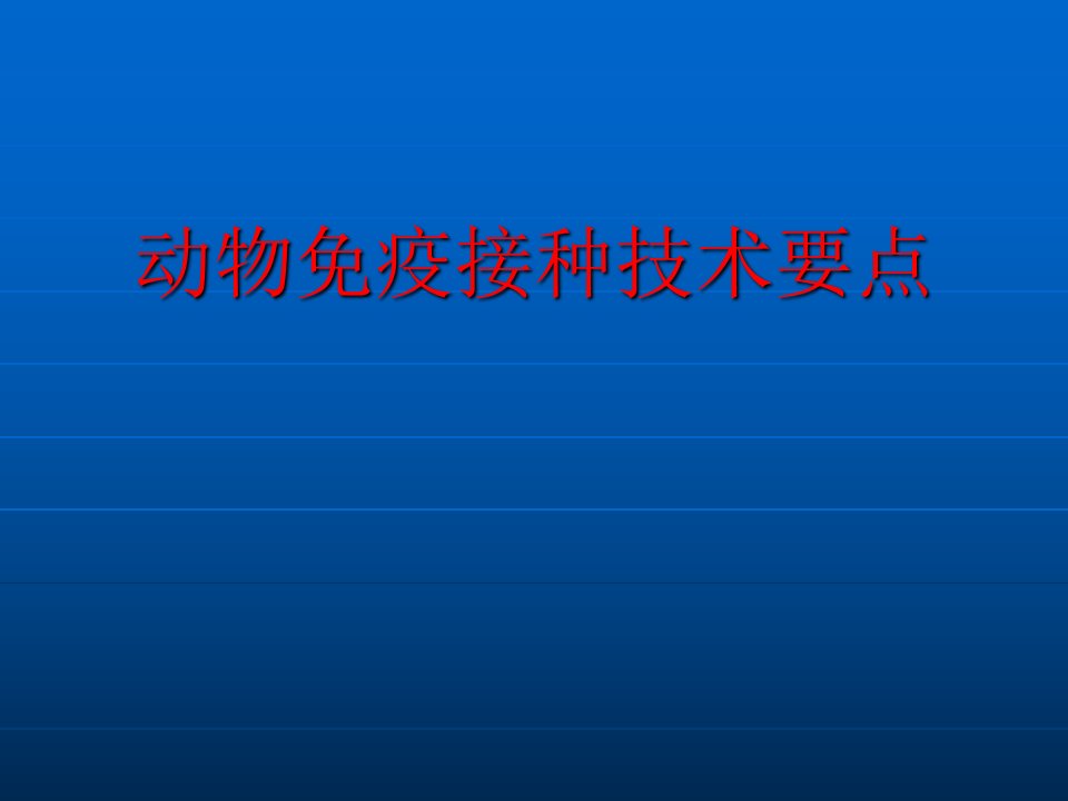 动物免疫接种技术ppt课件