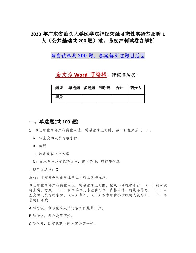 2023年广东省汕头大学医学院神经突触可塑性实验室招聘1人公共基础共200题难易度冲刺试卷含解析