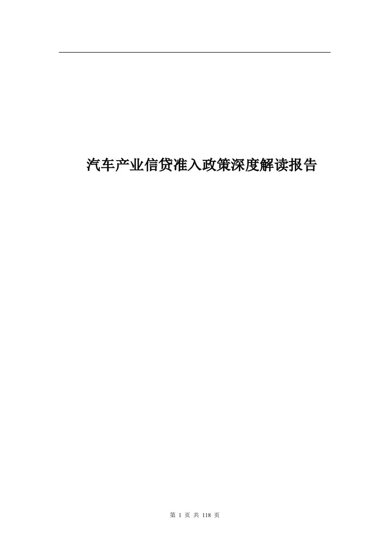 汽车产业信贷准入政策深度解读报告（DOC