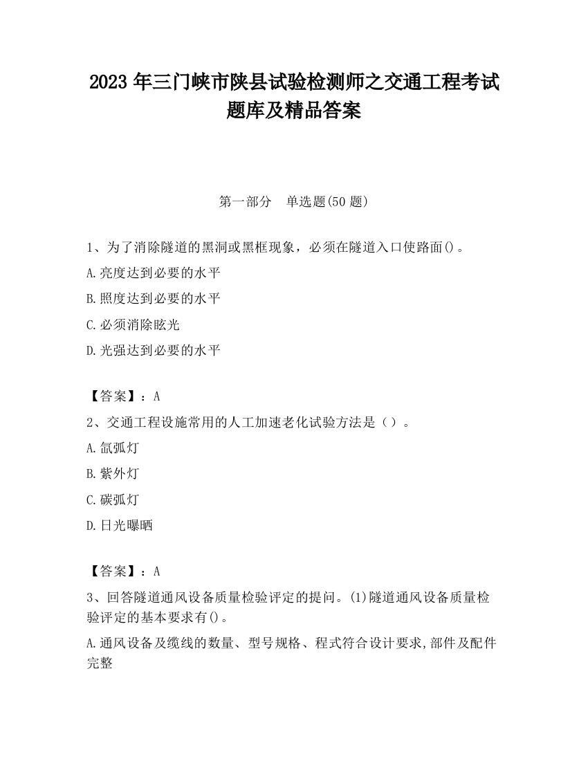 2023年三门峡市陕县试验检测师之交通工程考试题库及精品答案