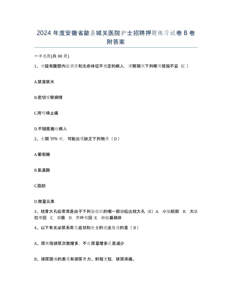 2024年度安徽省歙县城关医院护士招聘押题练习试卷B卷附答案