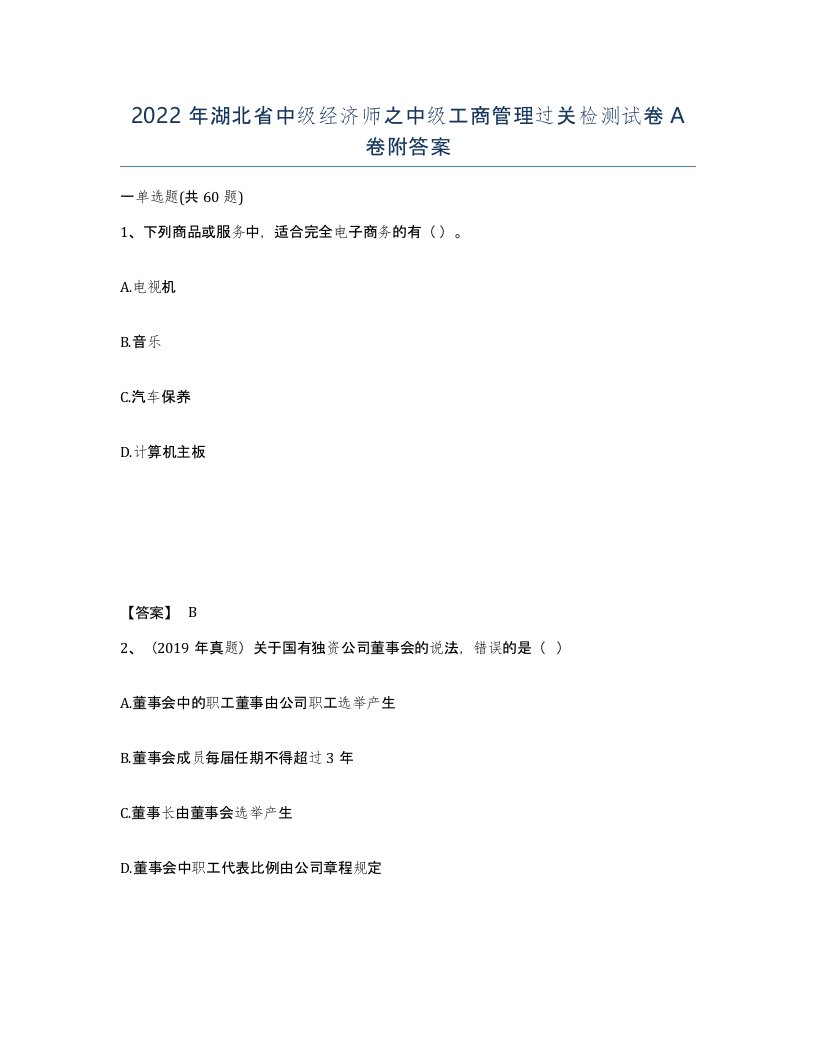 2022年湖北省中级经济师之中级工商管理过关检测试卷A卷附答案