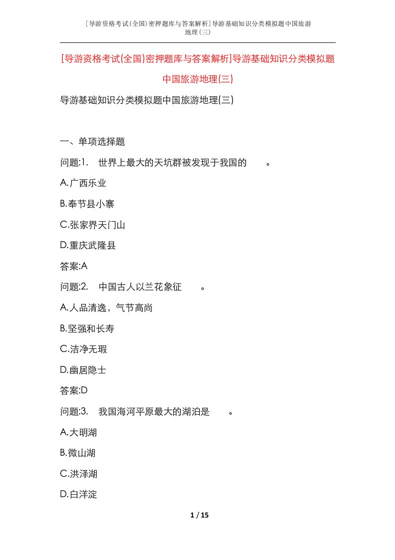 导游资格考试全国密押题库与答案解析导游基础知识分类模拟题中国旅游地理三