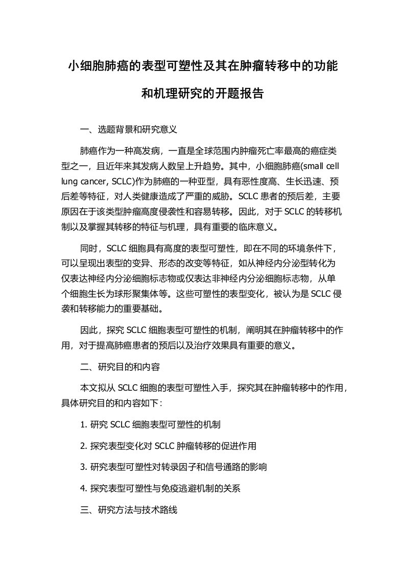 小细胞肺癌的表型可塑性及其在肿瘤转移中的功能和机理研究的开题报告