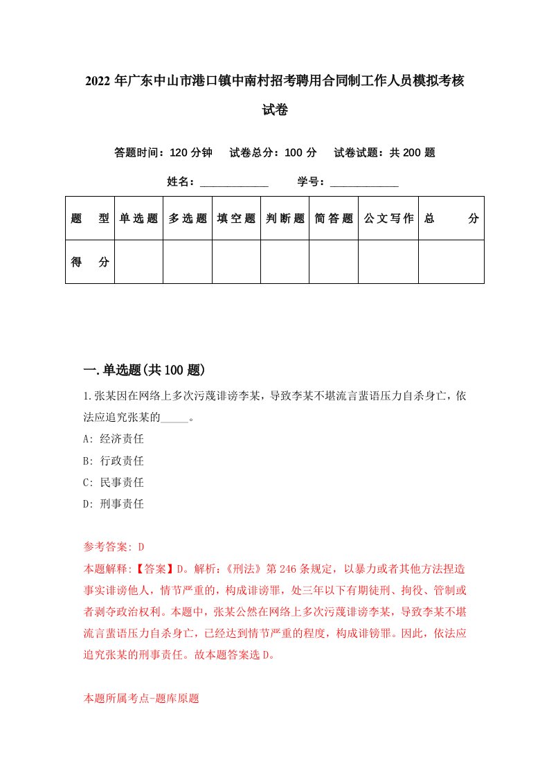 2022年广东中山市港口镇中南村招考聘用合同制工作人员模拟考核试卷7