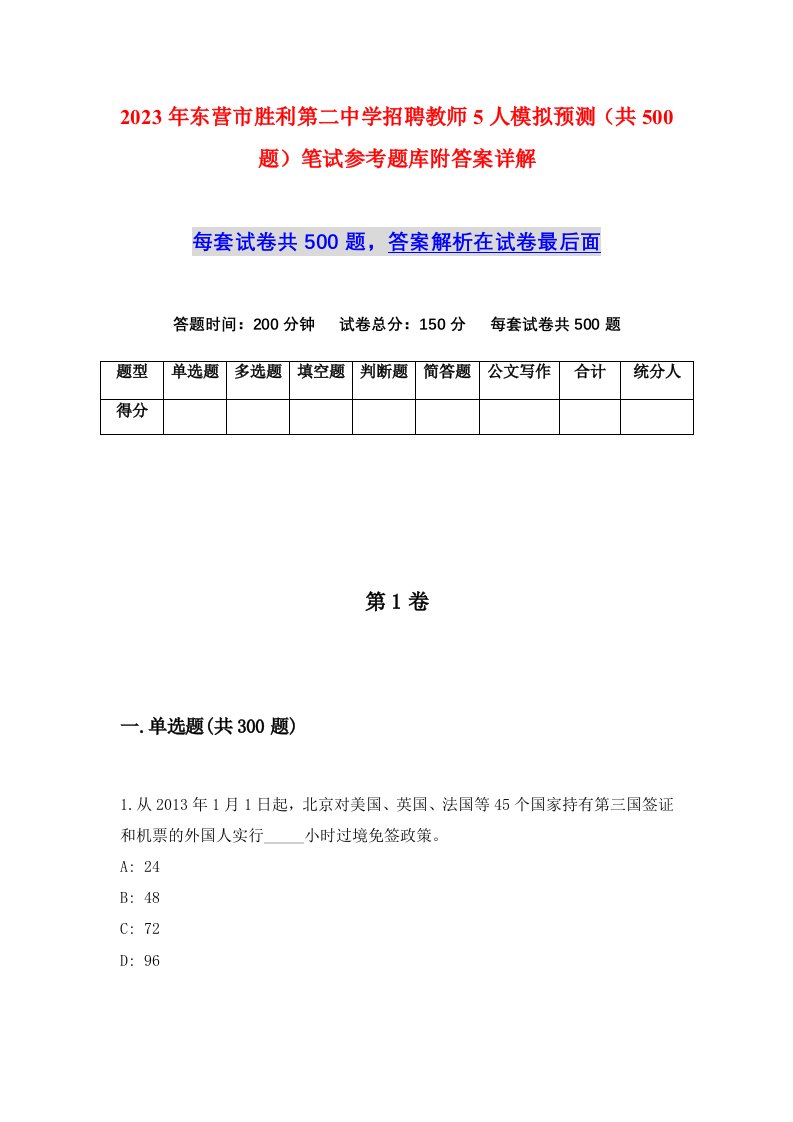 2023年东营市胜利第二中学招聘教师5人模拟预测共500题笔试参考题库附答案详解