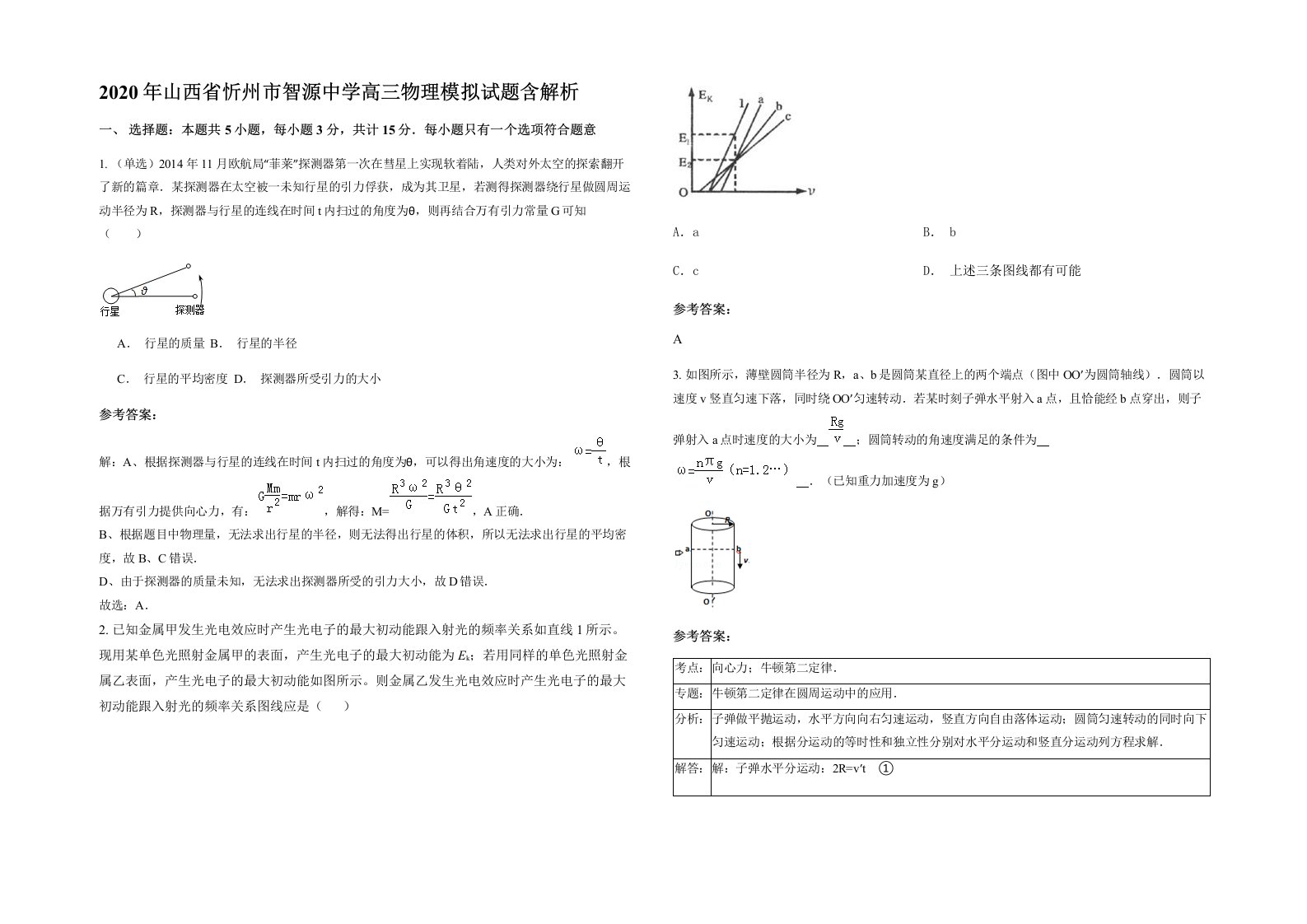 2020年山西省忻州市智源中学高三物理模拟试题含解析