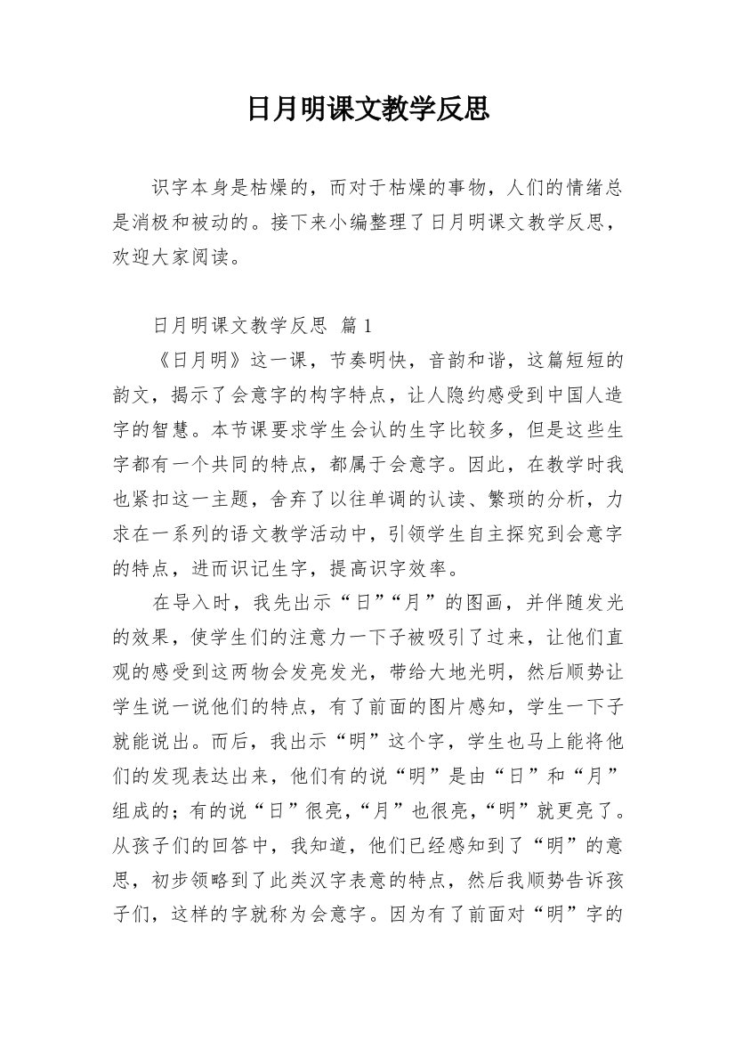 日月明课文教学反思