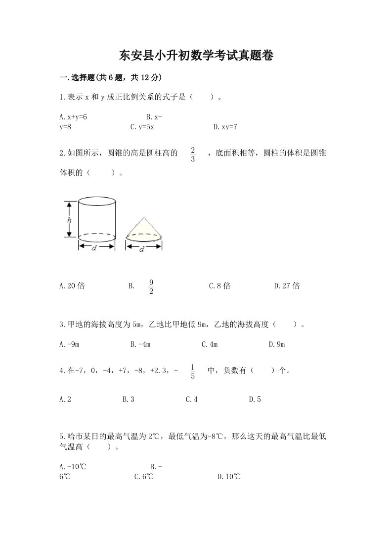 东安县小升初数学考试真题卷及答案1套