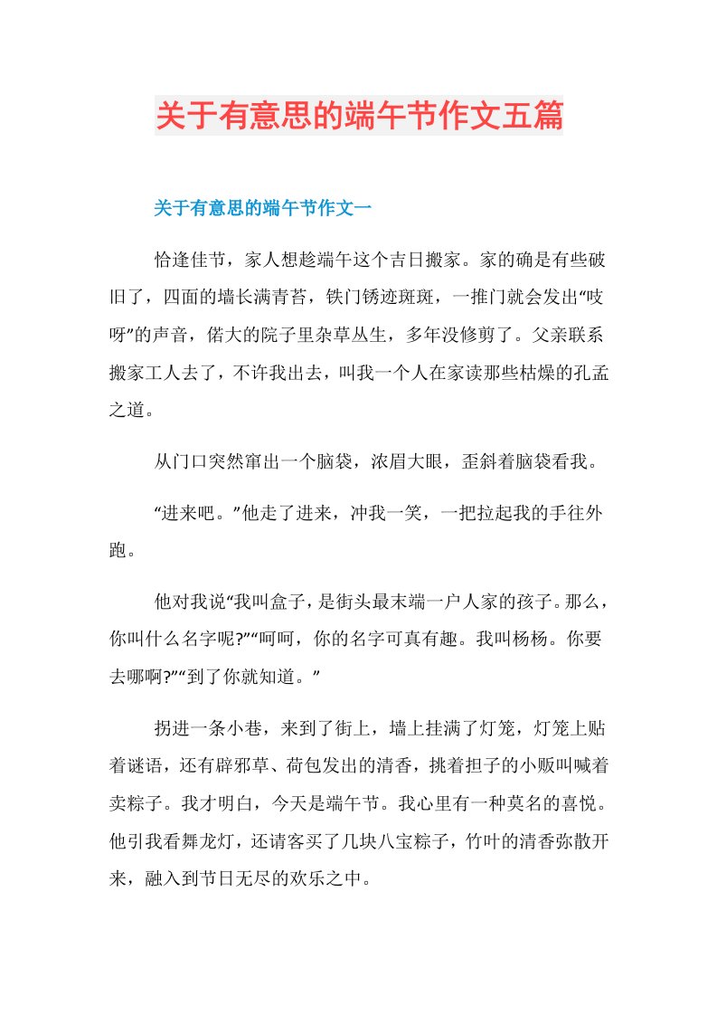 关于有意思的端午节作文五篇