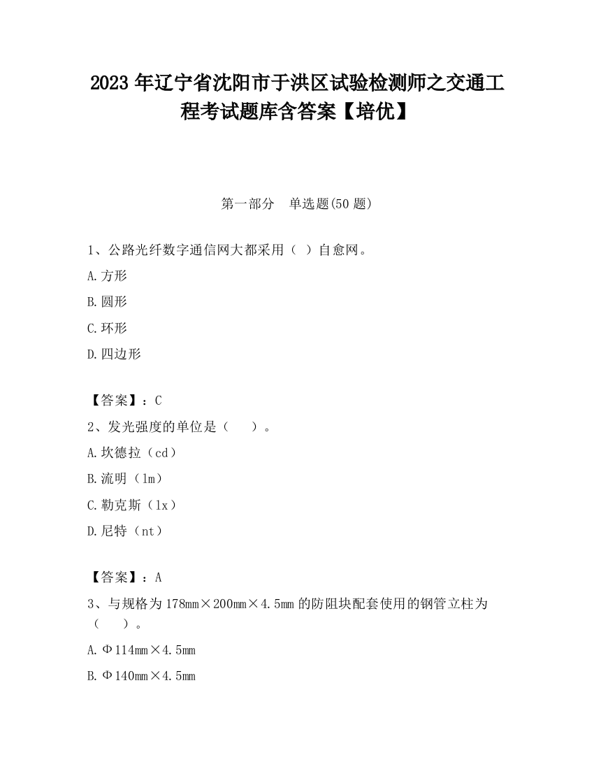 2023年辽宁省沈阳市于洪区试验检测师之交通工程考试题库含答案【培优】