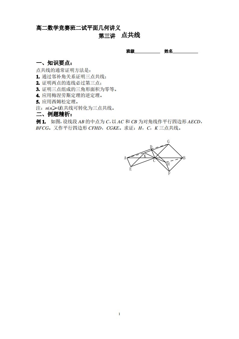 高二数学竞赛班二试平面几何讲义.第三讲-----点共线-3