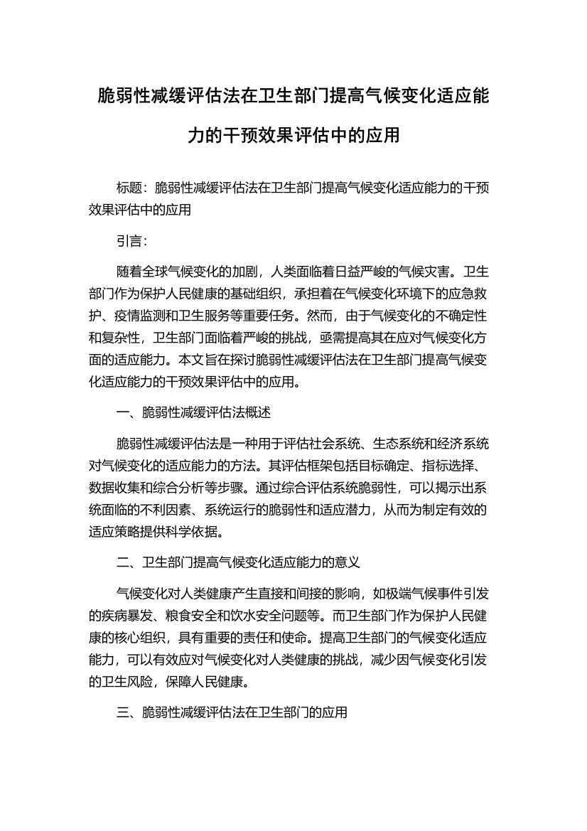 脆弱性减缓评估法在卫生部门提高气候变化适应能力的干预效果评估中的应用