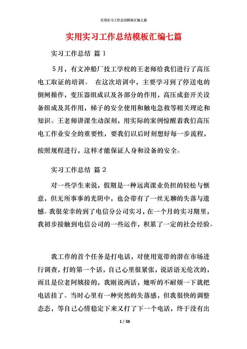 实用实习工作总结模板汇编七篇