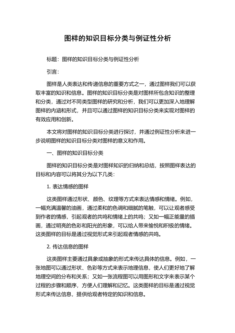 图样的知识目标分类与例证性分析