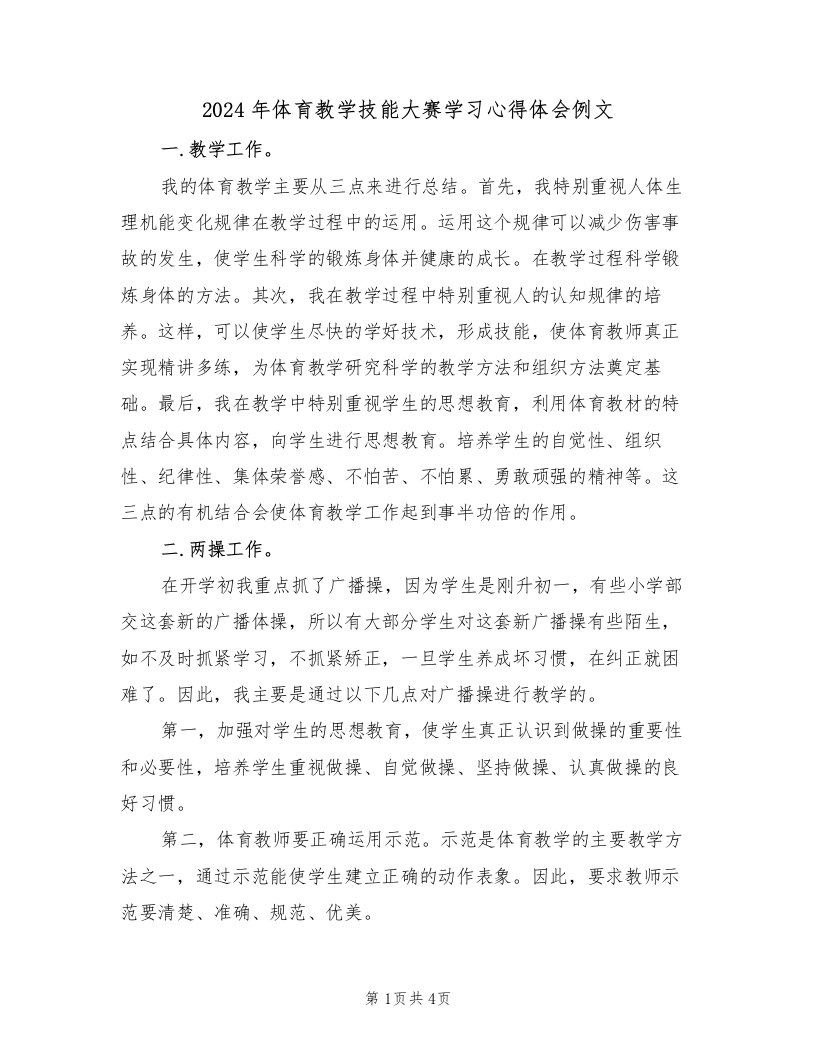 2024年体育教学技能大赛学习心得体会例文（2篇）