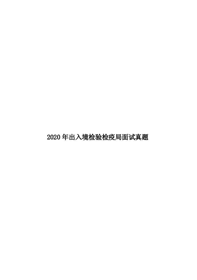 2020年出入境检验检疫局面试真题汇编