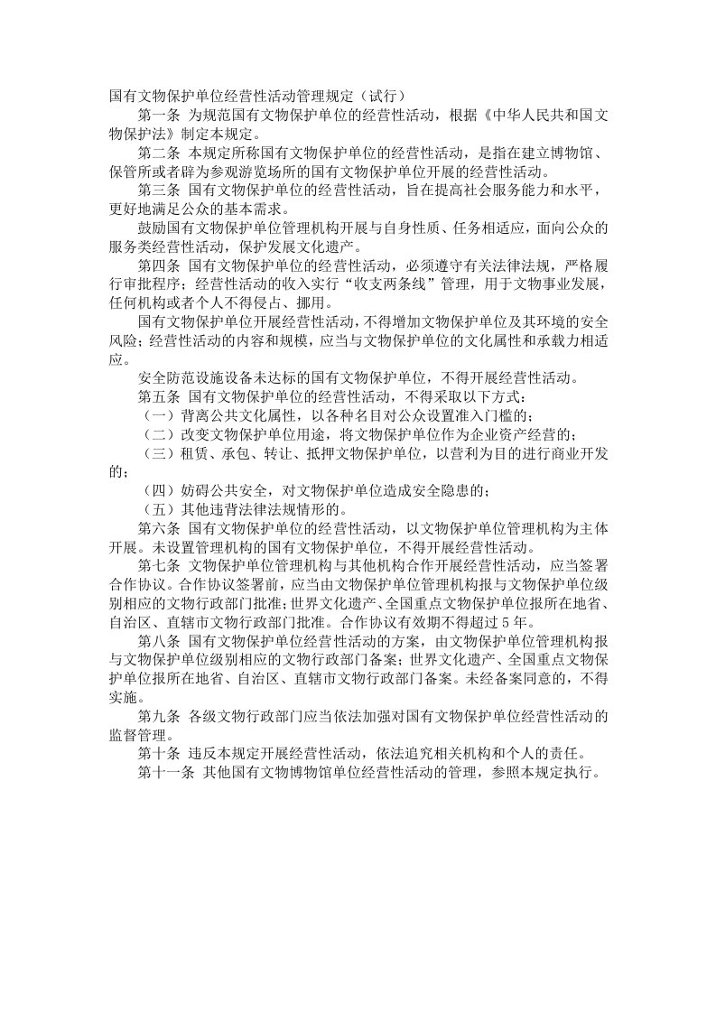 国有文物保护单位经营性活动管理规定(试行