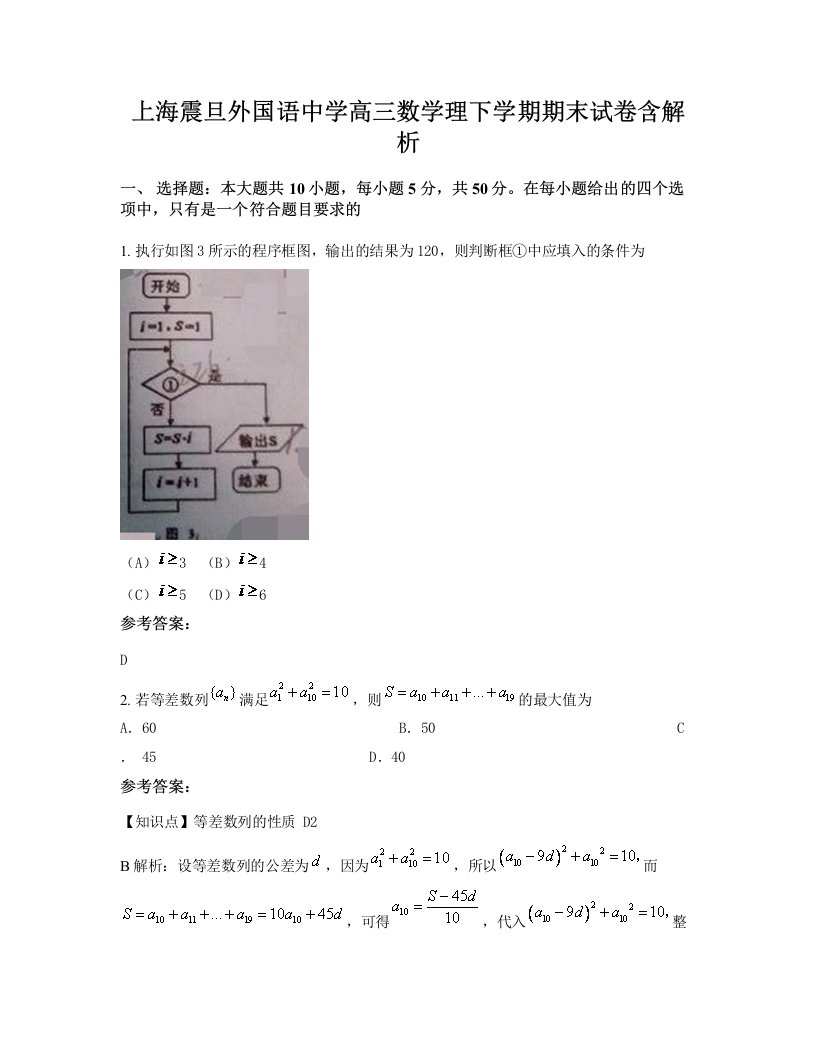 上海震旦外国语中学高三数学理下学期期末试卷含解析