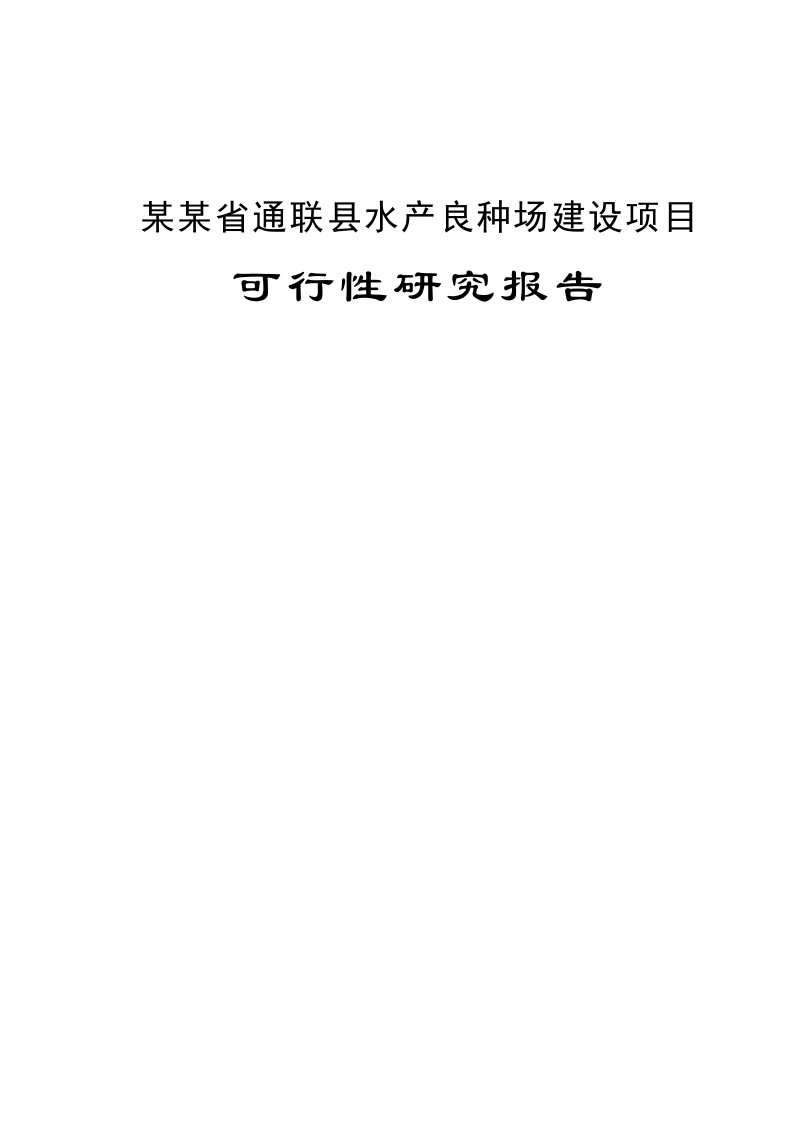 通联县水产良种场建设项目可行性研究报告