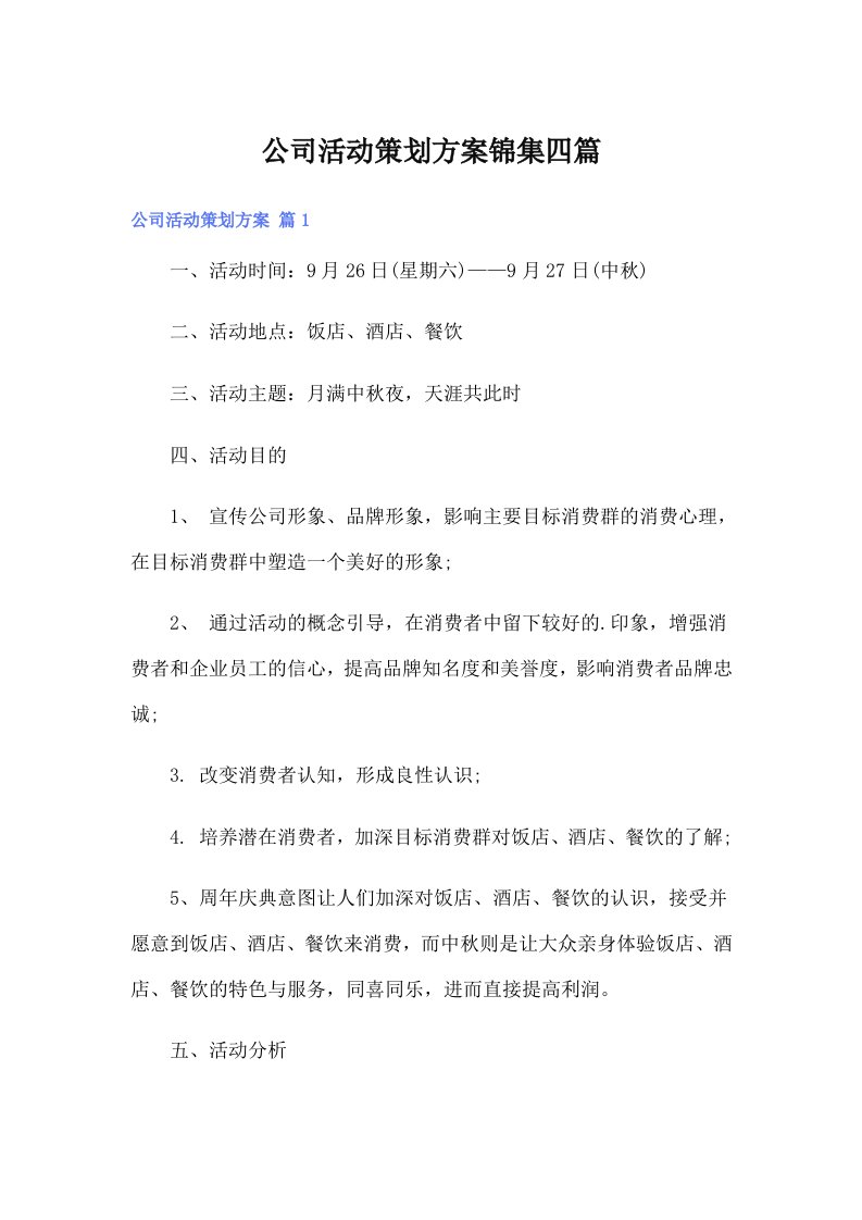 公司活动策划方案锦集四篇