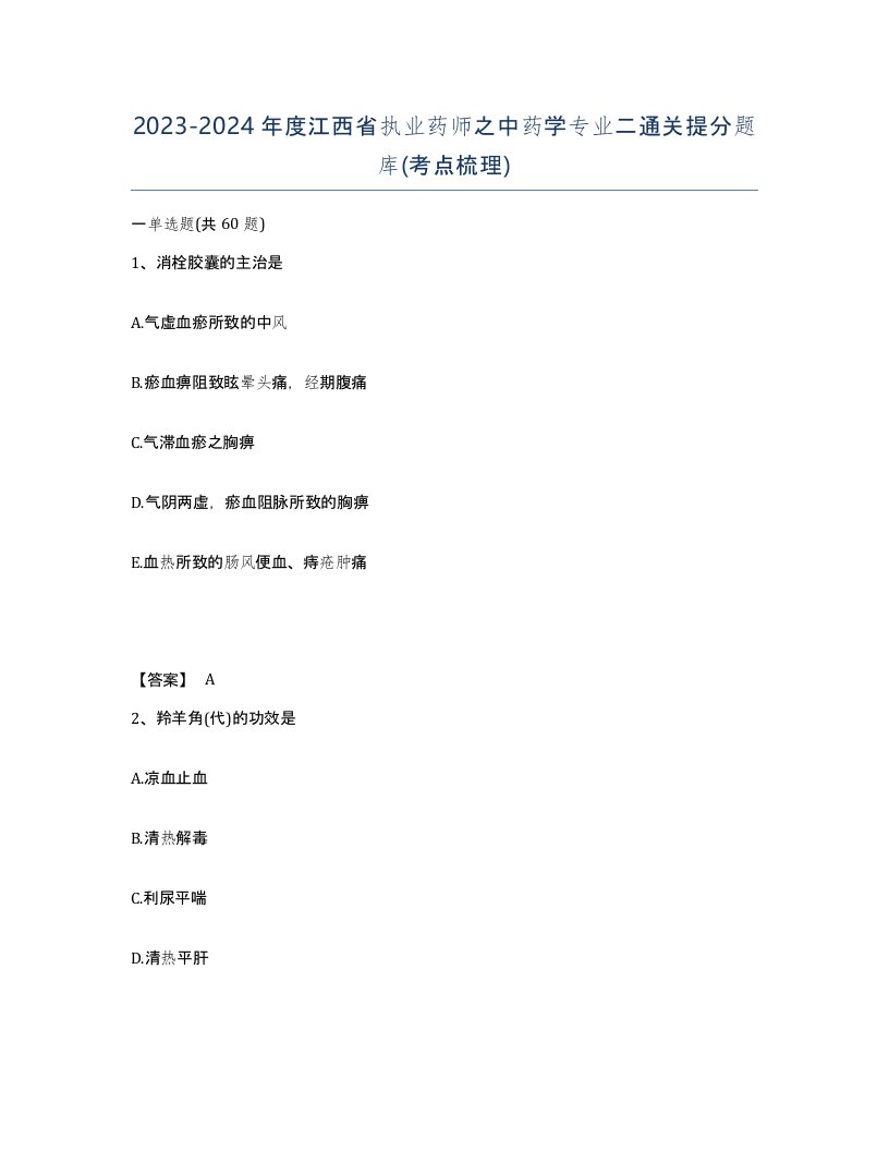 2023-2024年度江西省执业药师之中药学专业二通关提分题库考点梳理