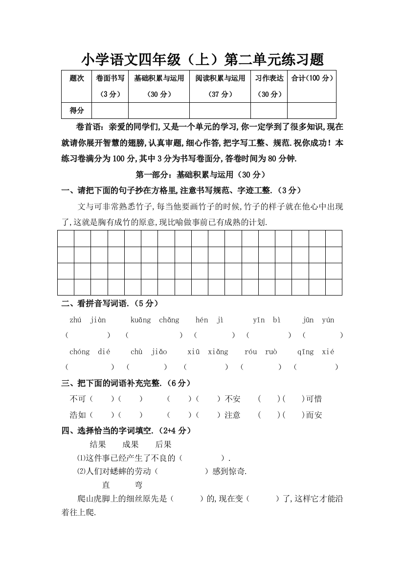 人教版四年级语文上册2-8单元试题